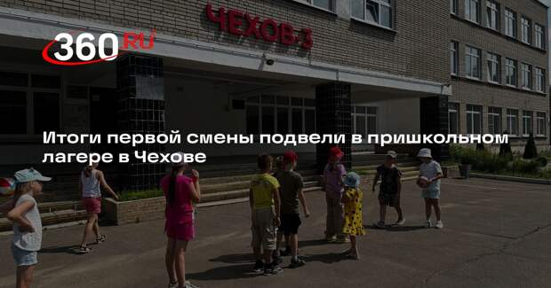 Итоги первой смены подвели в пришкольном лагере в Чехове