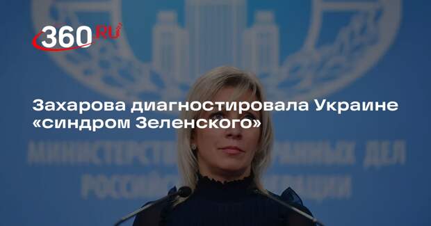 Захарова диагностировала Украине «синдром Зеленского»