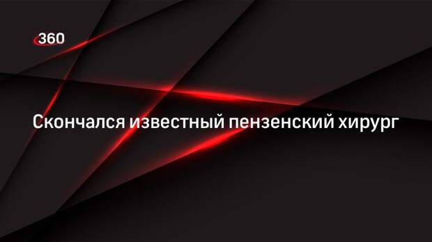 Умер хирург Альберт Софийский