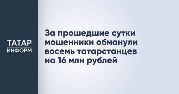 За прошедшие сутки мошенники обманули восемь татарстанцев на 16 млн рублей