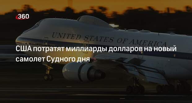 Reuters: США заключили контракт на $13 млрд на разработку самолета Судного дня