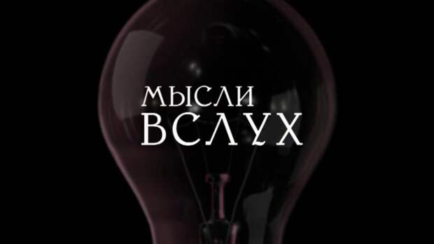 Мысли вслух — Бегущая Черепаха