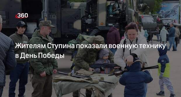 Жителям Ступина показали военную технику в День Победы