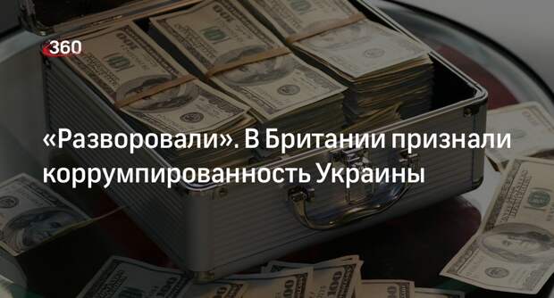 Аналитик Норфилд: переданные Украине деньги разворовали на виллы за границей