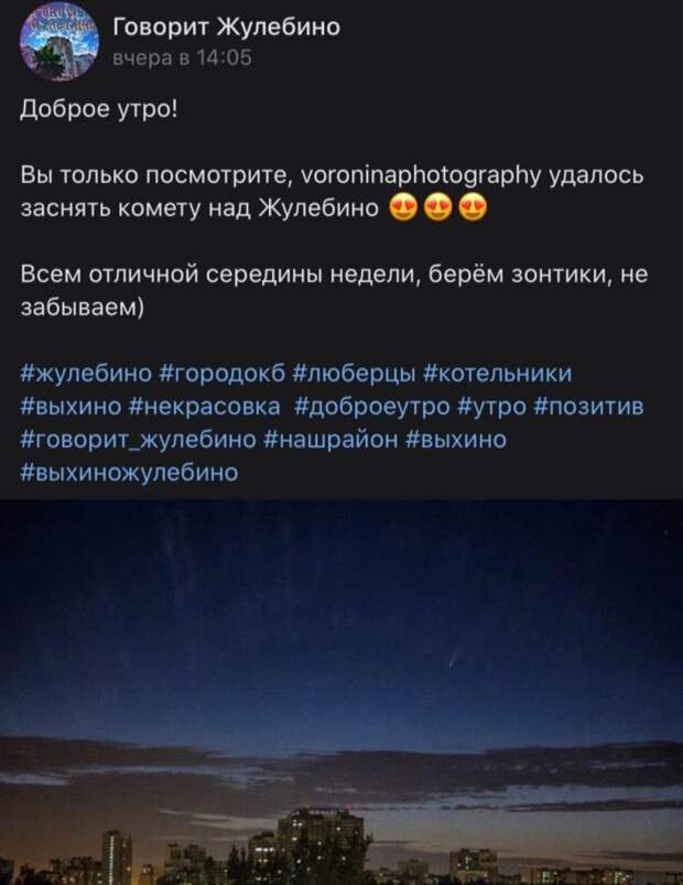 Фотолюбительнице удалось заснять комету над Выхино-Жулебино
