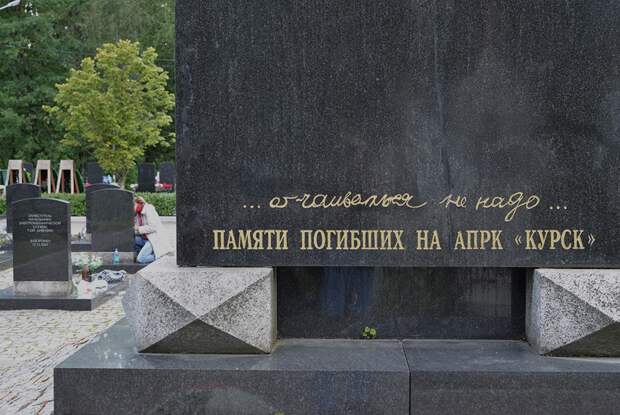 Санкт-Петербург. Мемориал членам экипажа АПРК «Курск» на Серафимовском кладбище