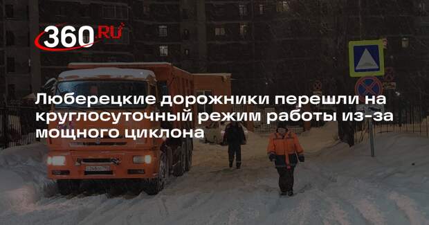 Люберецкие дорожники перешли на круглосуточный режим работы из-за мощного циклона