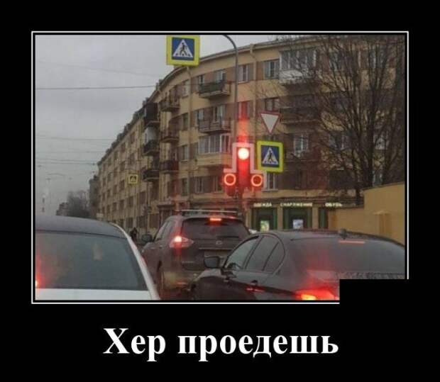 Демотиватор про светофор
