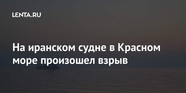 На иранском судне в Красном море произошел взрыв