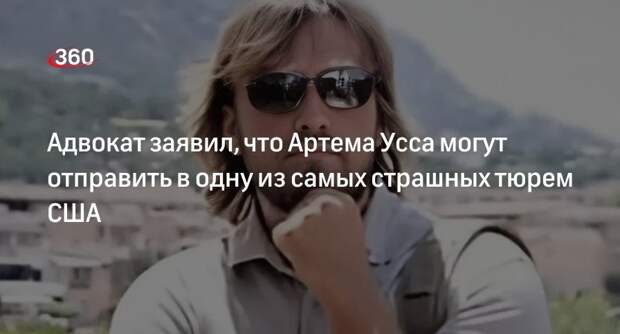 Адвокат Тихомиров: Уссу-младшему грозит до 70 лет тюрьмы в США