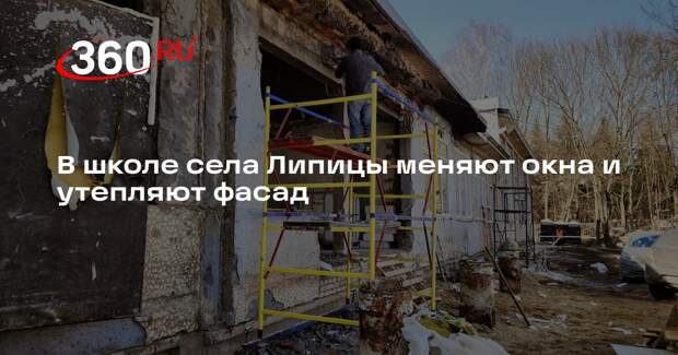 Завершение капитального ремонта школы в селе Липицы запланировано на 2026 год