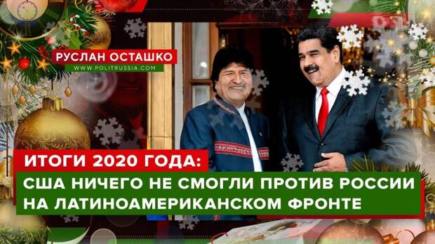 Итоги 2020 года: США не смогли ничего поделать против России на Латиноамериканском фронте
