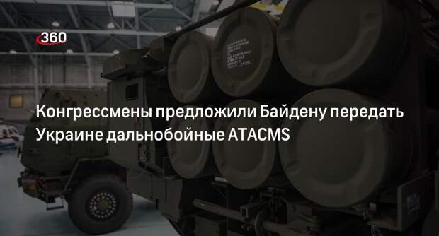 Конгрессмены предложили Байдену передать Украине дальнобойные ATACMS