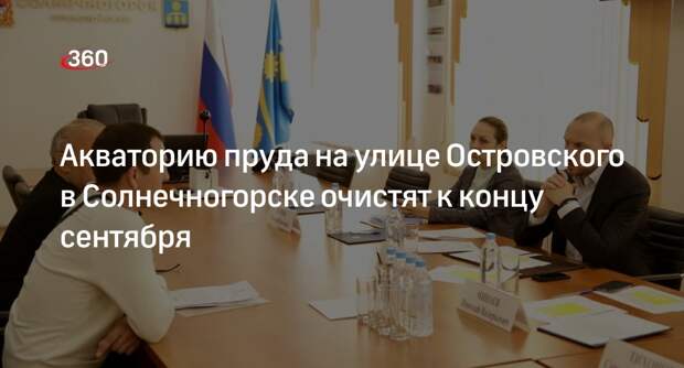 Акваторию пруда на улице Островского в Солнечногорске очистят к концу сентября