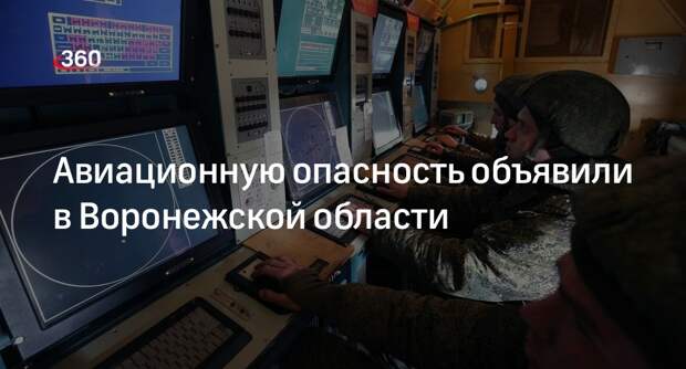 Гусев: в Воронежской области ввели режим авиационной опасности