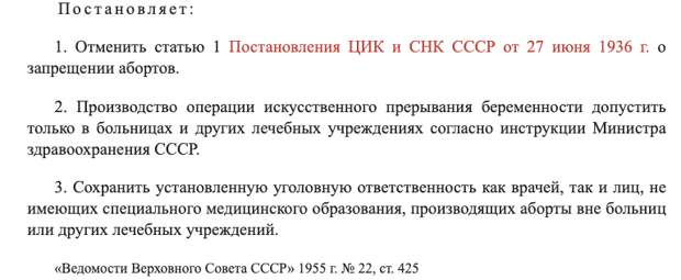 источник https://ru.wikisource.org/wiki/Указ_Президиума_ВС_СССР_от_23.11.1955_об_отмене_запрещения_абортов