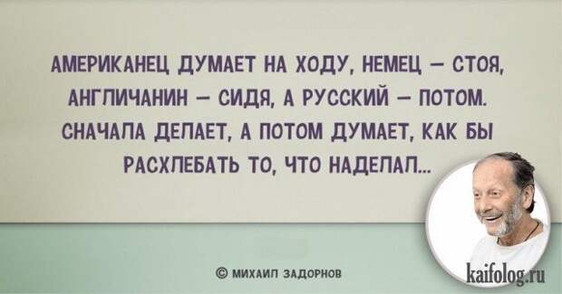 Цитаты Михаила Задорнова (45 картинок) Цитаты Михаила Задорнова (45 картинок)