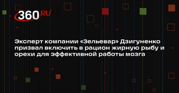Эксперт компании «Зельевар» Дзигуненко призвал включить в рацион жирную рыбу и орехи для эффективной работы мозга