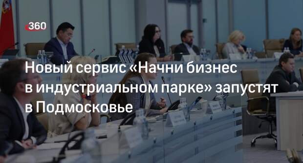 Министр Зиновьева: в 2023-м в Подмосковье запустили 5 сервисов для бизнеса