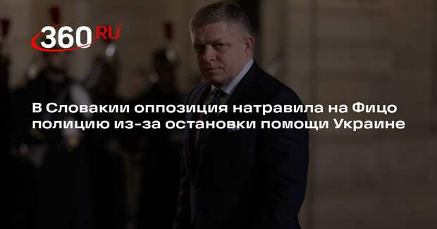 В Словакии оппозиция натравила на Фицо полицию из-за остановки помощи Украине
