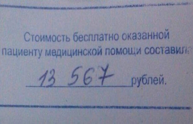 Хорошо, что в России бесплатная медицина... Всего за 13567 рублей.