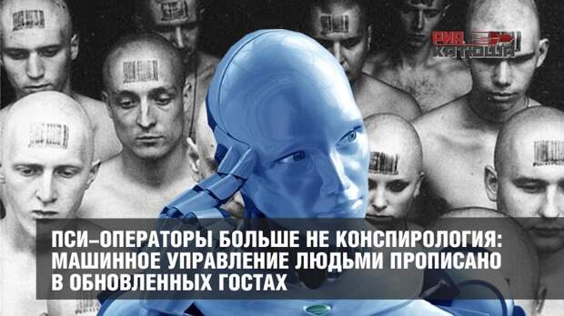 Пси-операторы больше не конспирология: машинное управление людьми прописано в обновленных ГОСТах