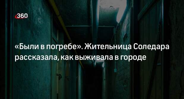 Жительница Соледара призналась, что несколько месяцев жила с детьми в погребе