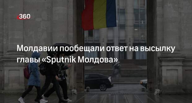 Захарова: Россия ответит на высылку главы «Sputnik Молдова» Денисова из Молдавии