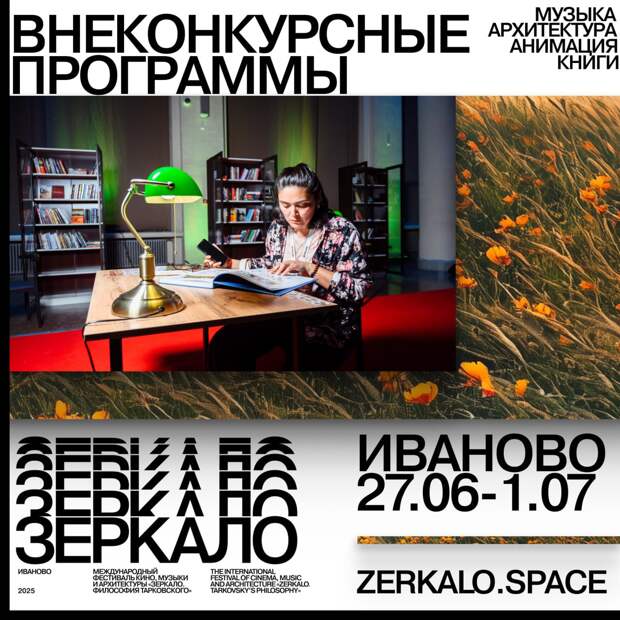 Читальный зал и «Миры Тарковского»: фестиваль «Зеркало» представил внеконкурсные программы Читальный зал и «Миры Тарковского»: фестиваль «Зеркало» представил внеконкурсные программы