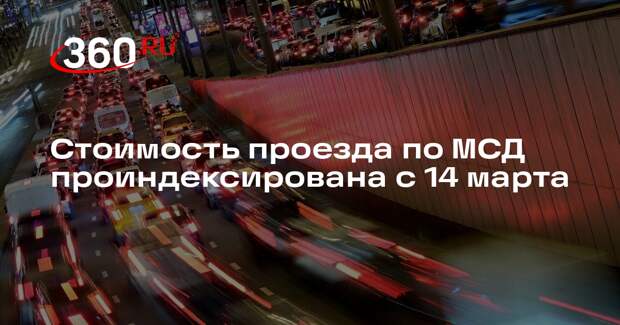 Стоимость проезда по МСД проиндексирована с 14 марта