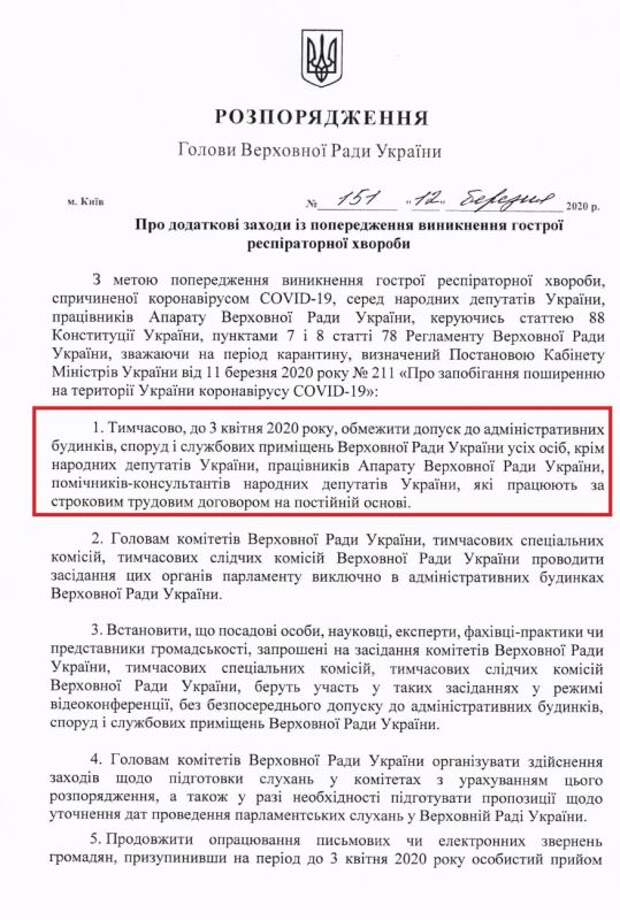 Зеленскому и министрам запретили приходить в Раду  (ДОКУМЕНТ) 