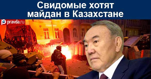 Свидомые хотят майдан в Казахстане