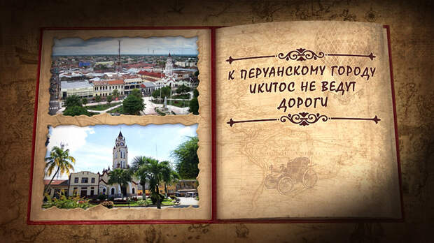 К городу Икитос не ведут дороги