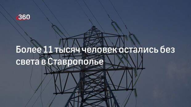 МЧС: электроснабжение прервано в двух городах Ставропольского края