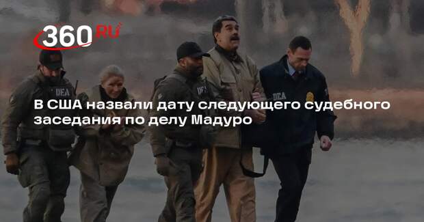 Следующее судебное заседание по делу Мадуро пройдет 17 марта