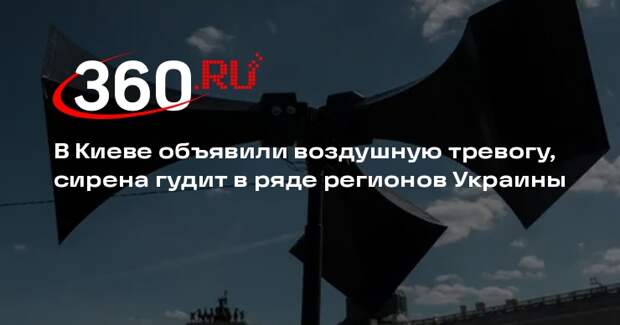 В Киеве объявили воздушную тревогу, сирена гудит в ряде регионов Украины