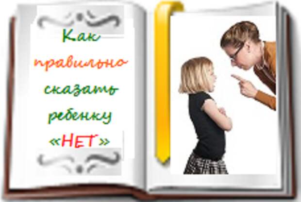 Как правильно сказать ребенку НЕТ