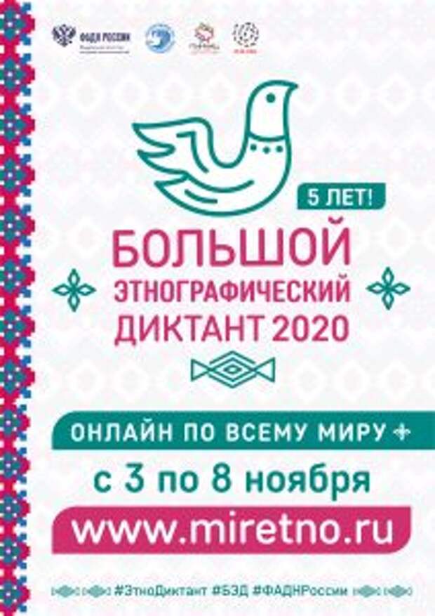 Россияне смогут принять участие в Большом этнографическом диктанте