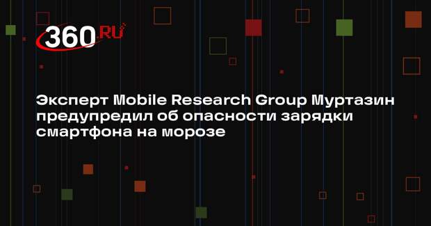 Эксперт Mobile Research Group Муртазин предупредил об опасности зарядки смартфона на морозе