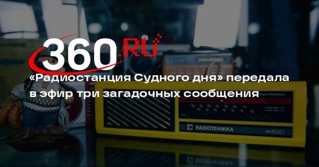 «Радиостанция Судного дня» вышла в эфир с «чадом», «абстракцией» и «бухозудом»