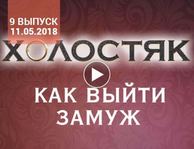 Выходить замуж в пост. Пост шоу как выйти замуж 2021. Пост шоу как выйти замуж13.05.2016.