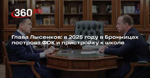 Глава Лысенков: в 2025 году в Бронницах построят ФОК и пристройку к школе