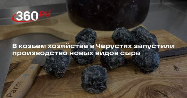 В козьем хозяйстве в Черустях запустили производство новых видов сыра