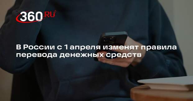 В России с 1 апреля изменят правила перевода денежных средств
