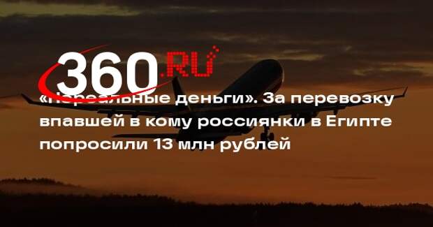 РИА «Новости»: за перевозку впавшей в кому в Египте россиянки попросили 13,5 млн