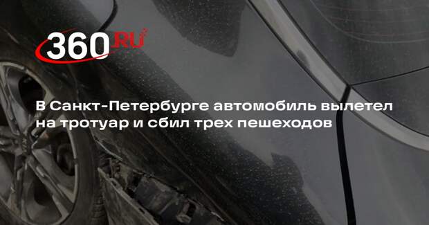 В Санкт-Петербурге автомобиль вылетел на тротуар и сбил трех пешеходов