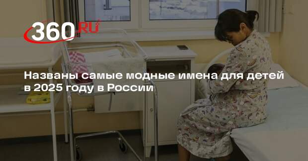 В России топ популярных имен в 2025 году возглавили София и Михаил