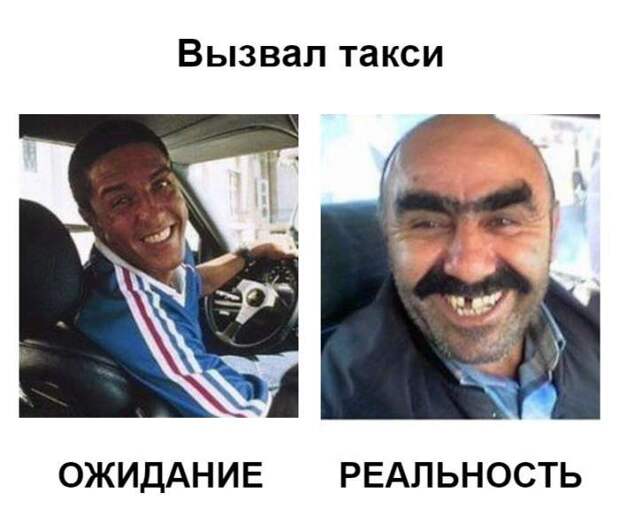 Ожидание и реальность