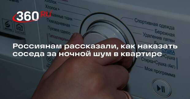 Бондарь: жильцов могут оштрафовать за шумную ночную стирку