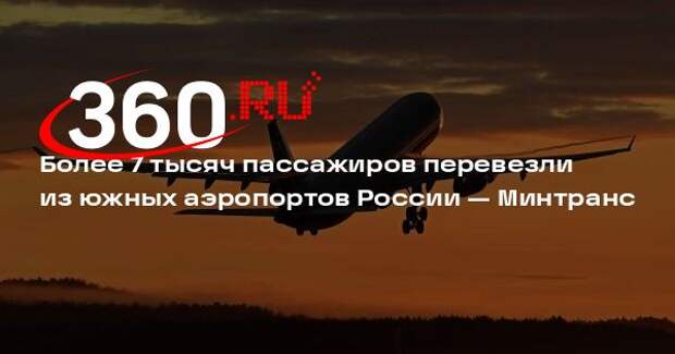 Минтранс: более 7,1 тысячи пассажиров перевезли из аэропортов юга России